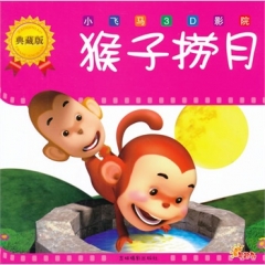 小飞马3D影院·典藏版——猴子捞月