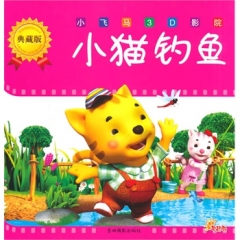 小飞马3D影院·典藏版——小猫钓鱼