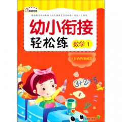 幼小衔接轻松练—数学1