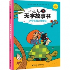 小毛毛海上寻宝记