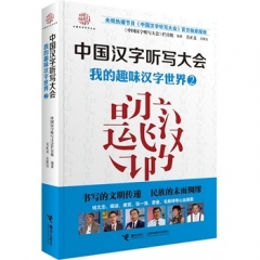 中国汉字听写大会 我的趣味汉字世界②