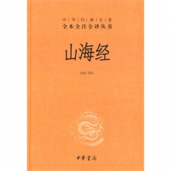 山海经(精)--中华经典名著全本全注全译丛书