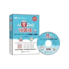 从零开始说英语 音标·单词·句子·语法多媒体入门课堂（附赠多媒体互动学习光盘）
