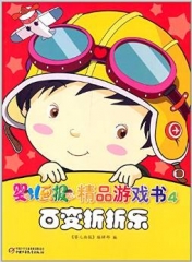 婴儿画报精品游戏书4——百变折折乐