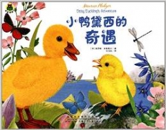 惊喜翻翻书·小鸭黛西的奇遇