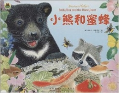 惊喜翻翻书·小熊和蜜蜂