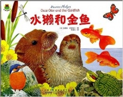 惊喜翻翻书·水獭和金鱼