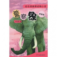 沈石溪激情动物小说（拼音版）—警察象