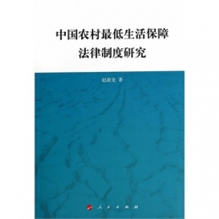 中国农村最低生活保障法律制度研究