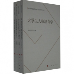高校学生工作理论与实务研究书系（全四册）