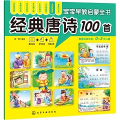 宝宝早教启蒙全书--经典唐诗100首