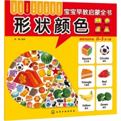 宝宝早教启蒙全书--形状颜色