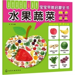 宝宝早教启蒙全书--水果蔬菜