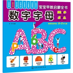 宝宝早教启蒙全书--数字字母