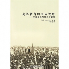 高等教育的国际视野——充满挑战的理念与实践