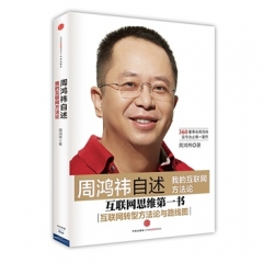周鸿祎自述