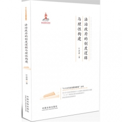 法治政府的制度逻辑与理性构建——十八大与法治国家建设