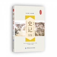 史记全鉴（第2版）