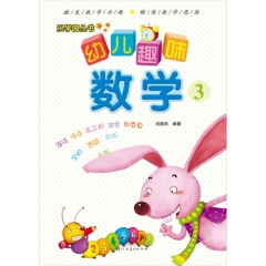 幼儿趣味数学·3