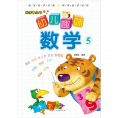 幼儿趣味数学·5
