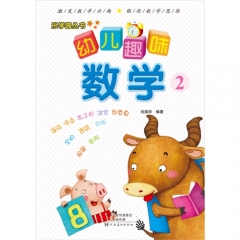 幼儿趣味数学·2