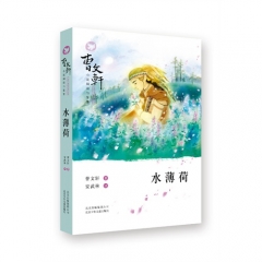 水薄荷.曹文轩小说阅读与鉴赏