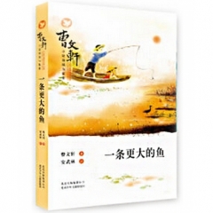 一条更大的鱼