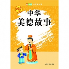 辞海版·新课标·小学生必读·中华美德故事
