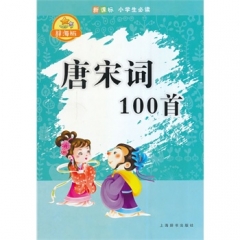辞海版·新课标·小学生必读·唐宋词100首