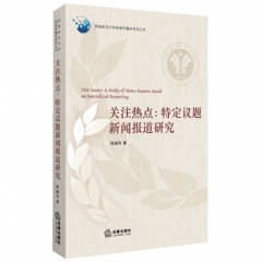 关注热点：特定议题新闻报道研究