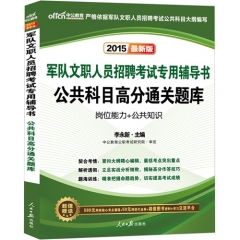 2015-公共科目高分通关题库（最新版）