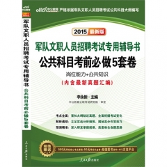 2015-公共科目考前必做5套卷（最新版）