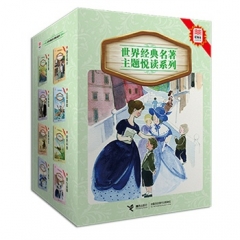 世界经典名著主题悦读系列（套装）