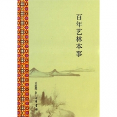 百年艺林本事（精）