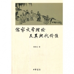 儒家文学理论及其现代价值