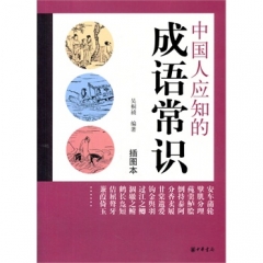 中国人应知的成语常识（插图本）