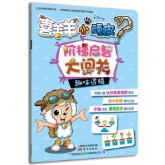 喜羊羊小顽皮阶梯启智大闯关·趣味逻辑