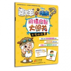喜羊羊小顽皮阶梯启智大闯关·长度的测量