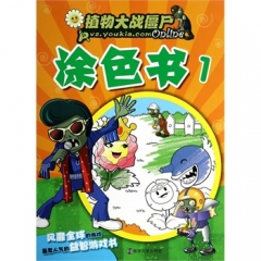 植物大战僵尸Ohline/涂色书·1