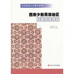 实用旅游日语教程系列/西南少数民族地区日语导游教程