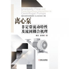 离心泵非定常流动特性及流固耦合机理