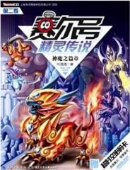 《赛尔号精灵传说》第二季3神魔之篇章