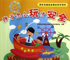 游乐设施安全乘坐知识读本 孩子怎么玩才安全