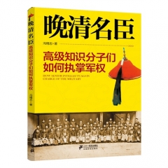晚清名臣——高级知识分子们如何执掌军权