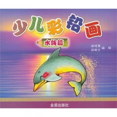 少儿彩铅画·水族篇