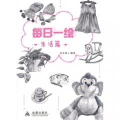 每日一绘·生活篇
