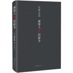 东野圭吾：嫌疑人X的献身