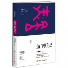鱼羊野史·第2卷