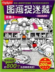 超级挑战版图画捉迷藏·在路上