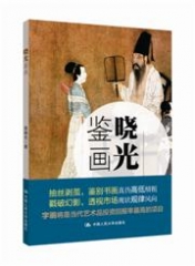 晓光鉴画